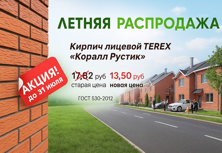 "Летняя распродажа" на кирпич Терекс Коралл руст